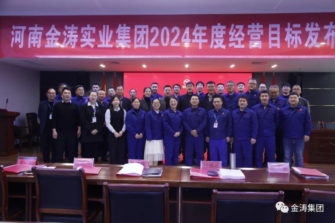 “凝心聚力，共筑未來”河南金濤實業(yè)集團年度經(jīng)營計劃發(fā)布會圓滿召開